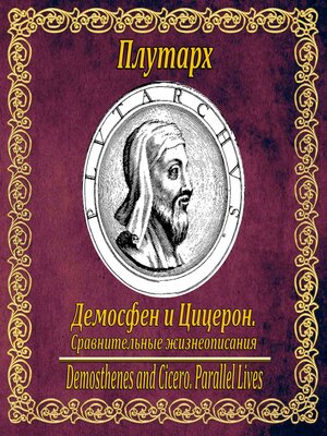 cover image of Демосфен и Цицерон. Сравнительные жизнеописания.